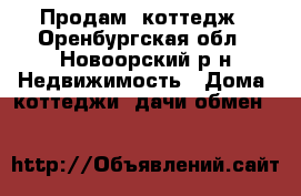 Продам  коттедж - Оренбургская обл., Новоорский р-н Недвижимость » Дома, коттеджи, дачи обмен   